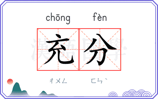 充分