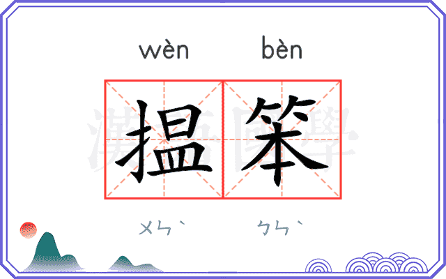 揾笨