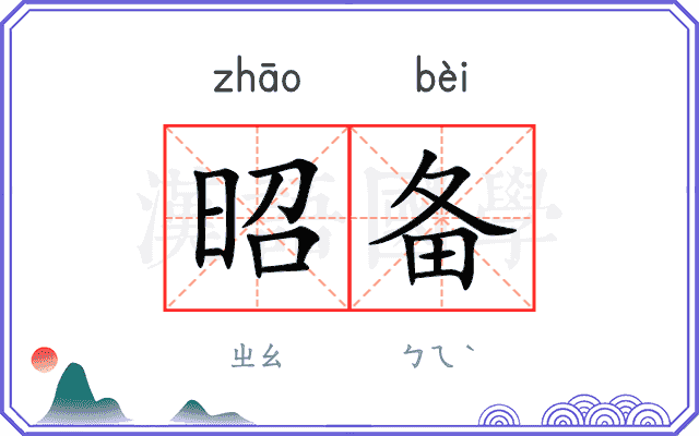 昭备
