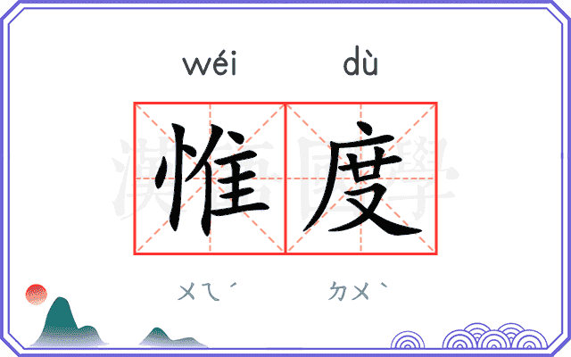 惟度