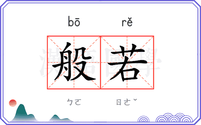 般若