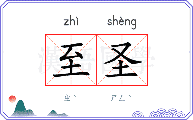 至圣