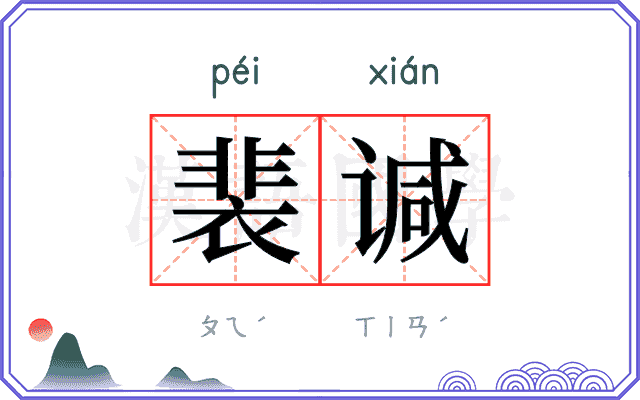 裴𫍯