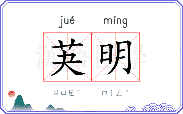 芵明