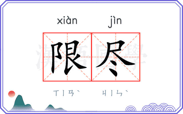 限尽