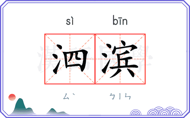 泗滨