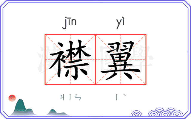 襟翼