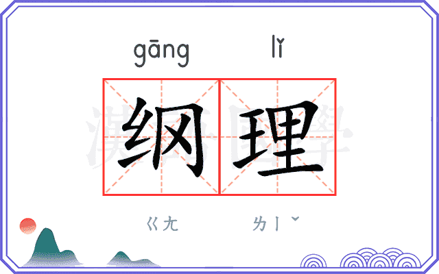 纲理