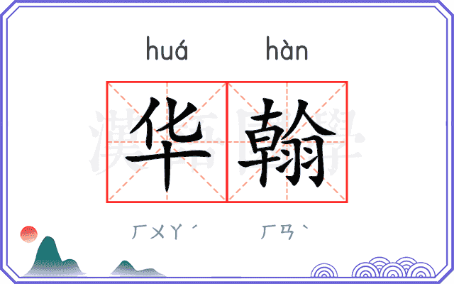 华翰