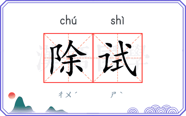 除试