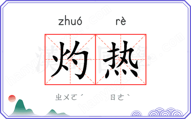 灼热