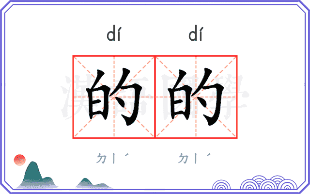 的的