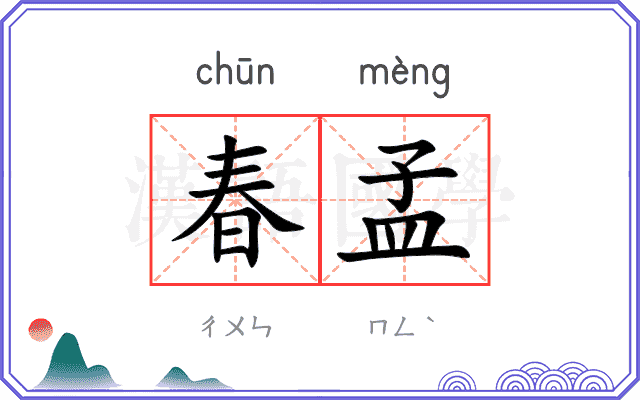 春孟