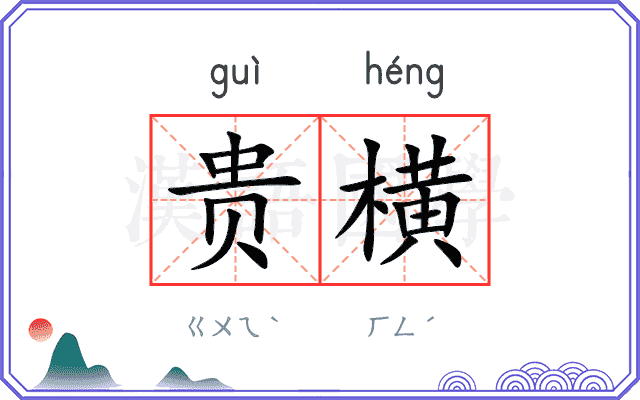 贵横