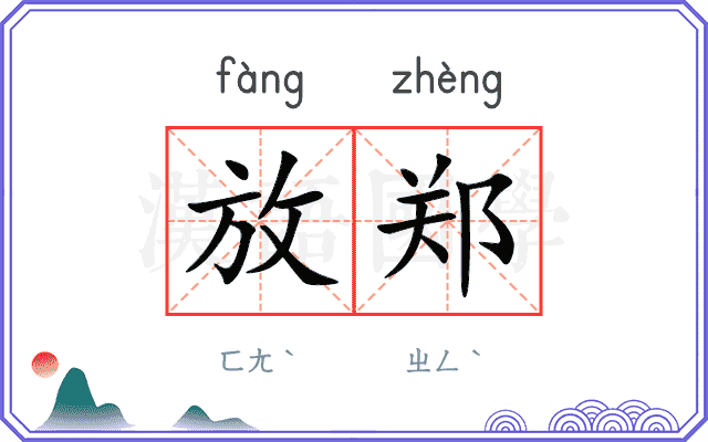 放郑