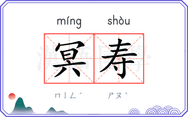 冥寿