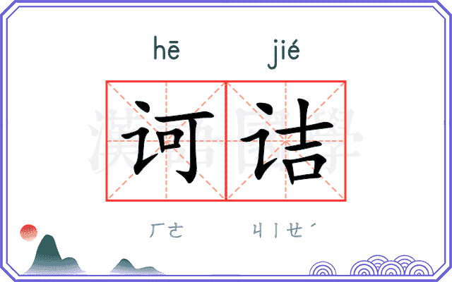 诃诘