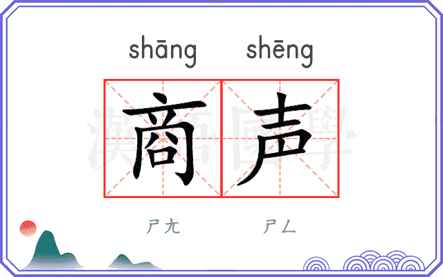 商声