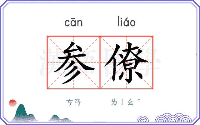 参僚