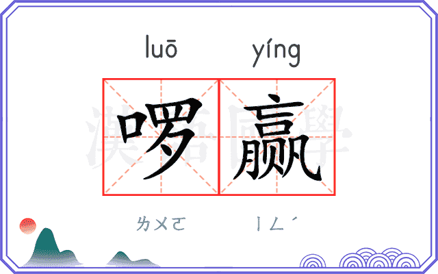 啰赢