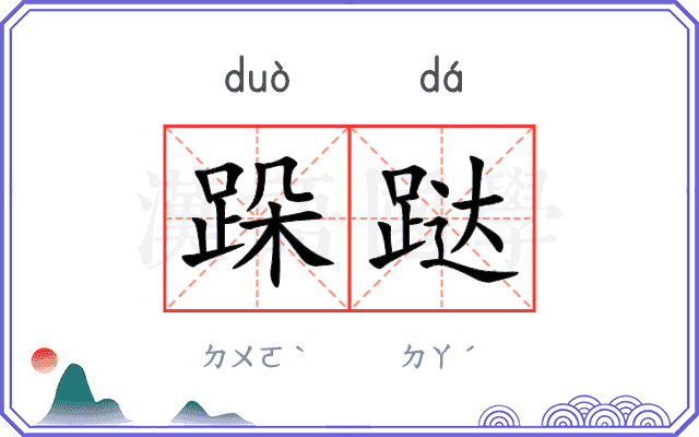 跺跶