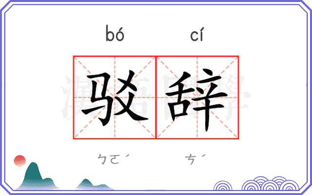 驳辞