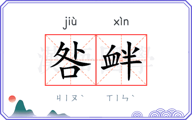咎衅
