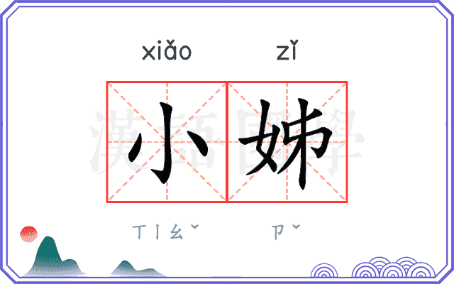 小姊