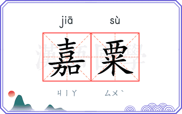 嘉粟