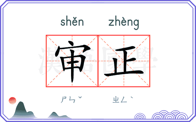 审正