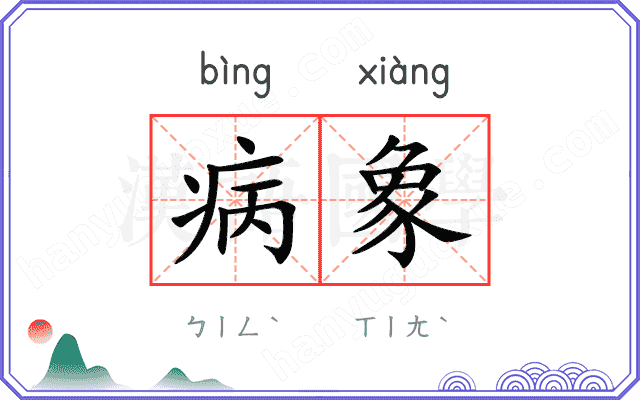 病象