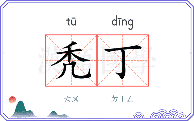 秃丁