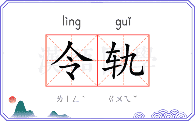 令轨