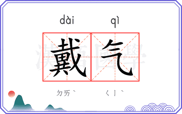 戴气