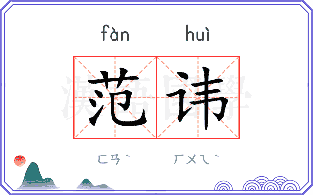 范讳
