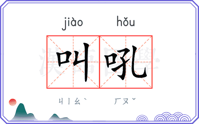 叫吼