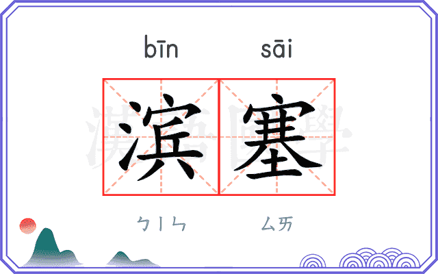 滨塞