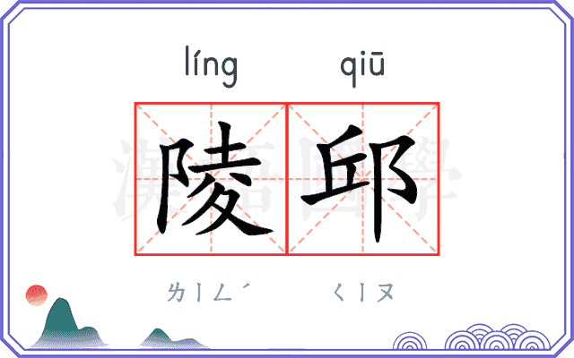 陵邱