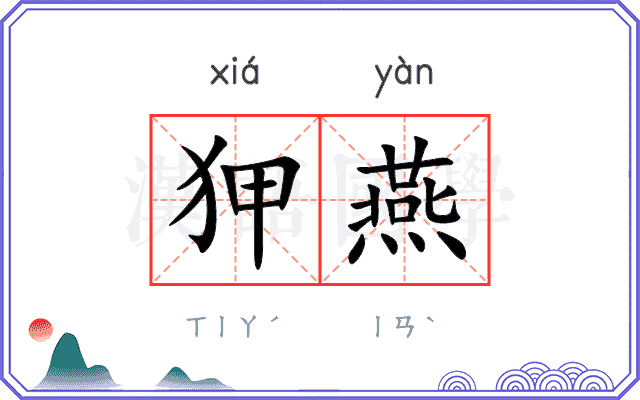 狎燕