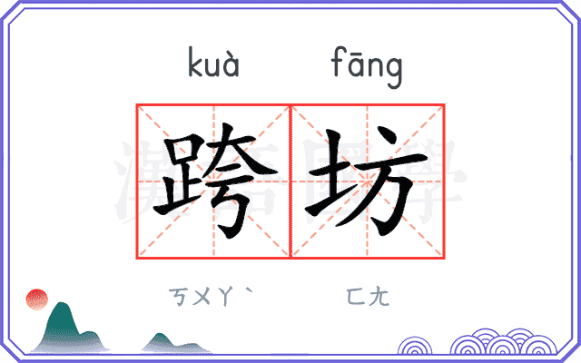 跨坊