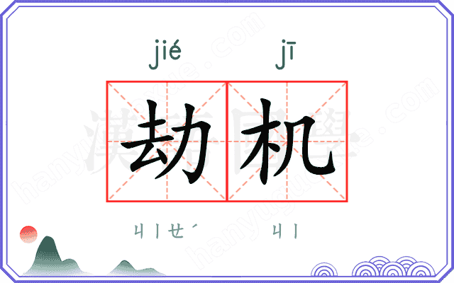 劫机