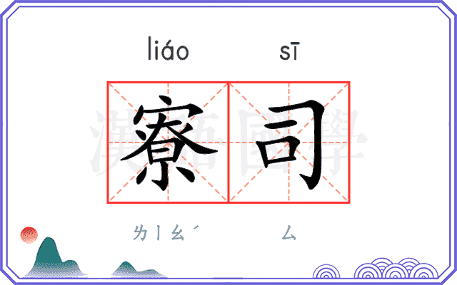 寮司