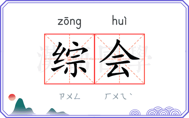 综会