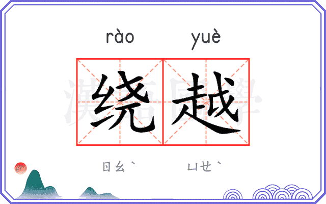 绕越