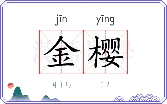 金樱