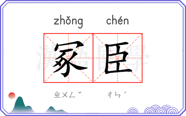冢臣