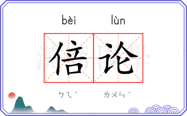 倍论