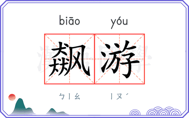 飙游
