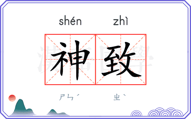 神致