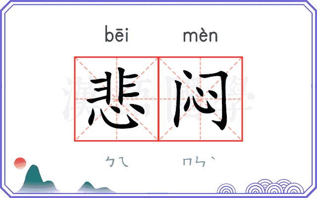 悲闷